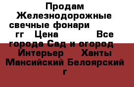 Продам Железнодорожные свечные фонари 1950-1957гг › Цена ­ 1 500 - Все города Сад и огород » Интерьер   . Ханты-Мансийский,Белоярский г.